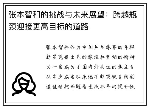 张本智和的挑战与未来展望：跨越瓶颈迎接更高目标的道路