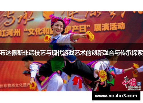 布达佩斯非遗技艺与现代游戏艺术的创新融合与传承探索