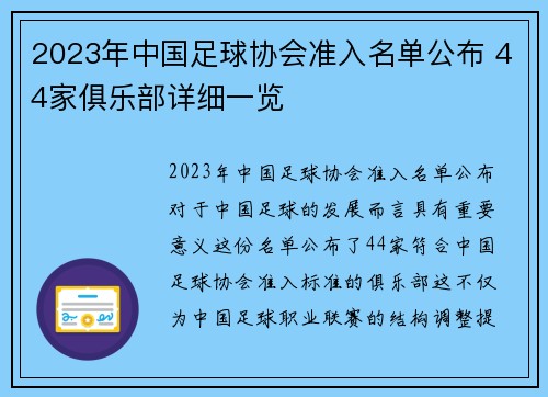 2023年中国足球协会准入名单公布 44家俱乐部详细一览