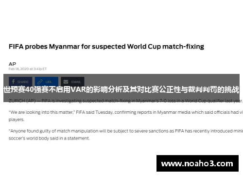 世预赛40强赛不启用VAR的影响分析及其对比赛公正性与裁判判罚的挑战