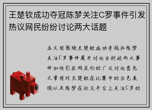 王楚钦成功夺冠陈梦关注C罗事件引发热议网民纷纷讨论两大话题
