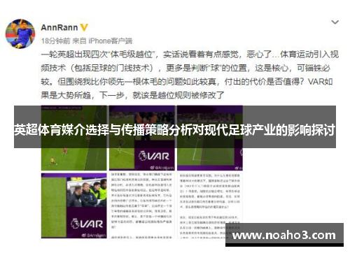 英超体育媒介选择与传播策略分析对现代足球产业的影响探讨