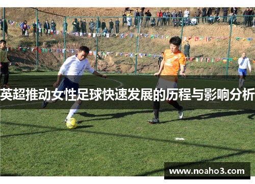 英超推动女性足球快速发展的历程与影响分析 英超推动女性足球快速发展的历程与影响分析