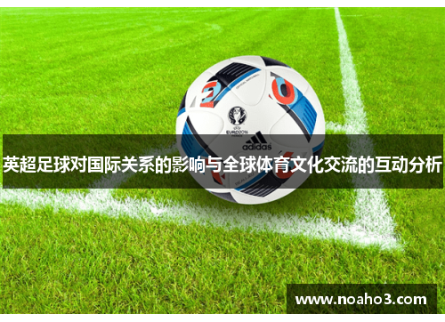 英超足球对国际关系的影响与全球体育文化交流的互动分析