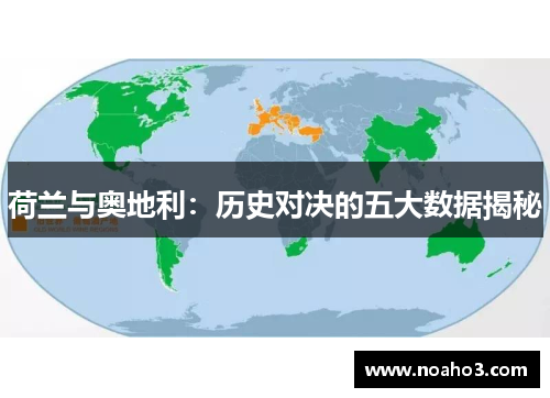 荷兰与奥地利:历史对决的五大数据揭秘 荷兰与奥地利:历史对决的五大数据揭秘