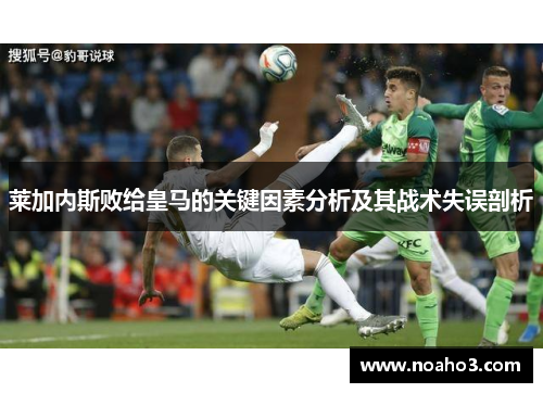 莱加内斯败给皇马的关键因素分析及其战术失误剖析