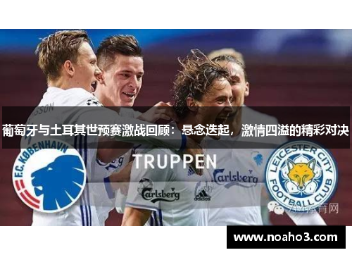 葡萄牙与土耳其世预赛激战回顾：悬念迭起，激情四溢的精彩对决