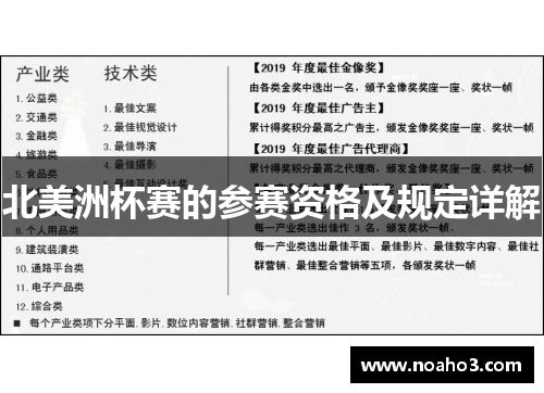 北美洲杯赛的参赛资格及规定详解