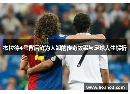 杰拉德4号背后鲜为人知的传奇故事与足球人生解析