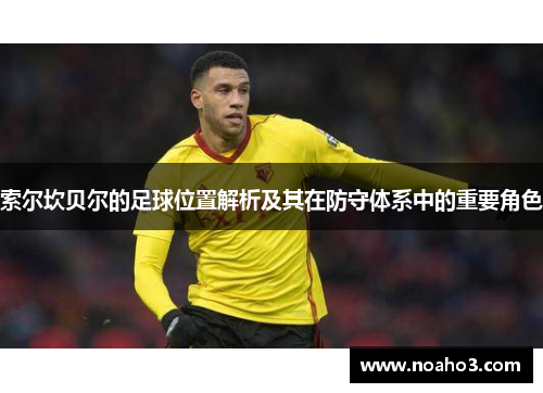 索尔坎贝尔的足球位置解析及其在防守体系中的重要角色 索尔坎贝尔的足球位置解析及其在防守体系中的重要角色