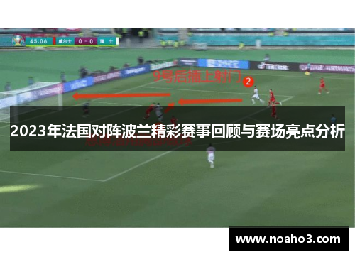 2023年法国对阵波兰精彩赛事回顾与赛场亮点分析