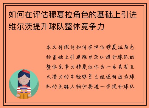 如何在评估穆夏拉角色的基础上引进维尔茨提升球队整体竞争力
