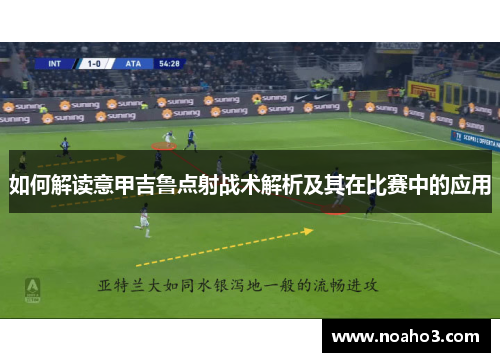 如何解读意甲吉鲁点射战术解析及其在比赛中的应用