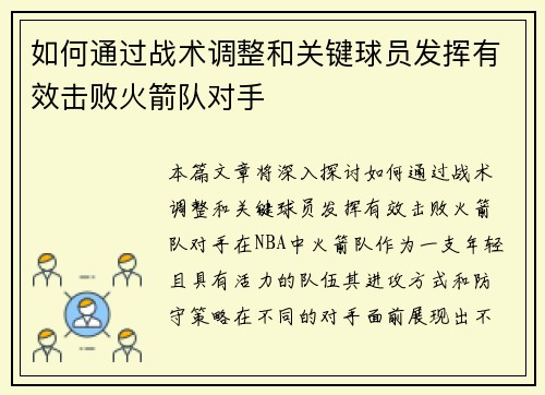 如何通过战术调整和关键球员发挥有效击败火箭队对手