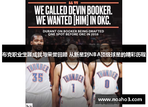 布克职业生涯成就与荣誉回顾 从新星到NBA顶级球星的精彩历程 布克职业生涯成就与荣誉回顾 从新星到NBA顶级球星的精彩历程