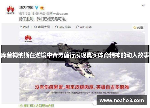 库普梅纳斯在逆境中奋勇前行展现真实体育精神的动人故事