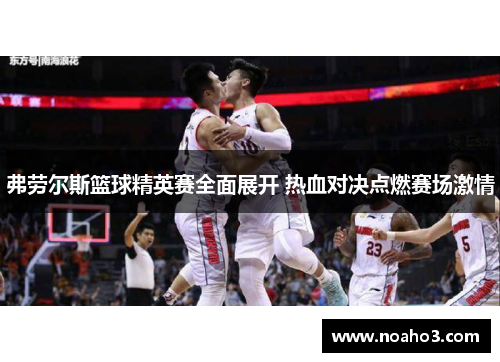 弗劳尔斯篮球精英赛全面展开 热血对决点燃赛场激情