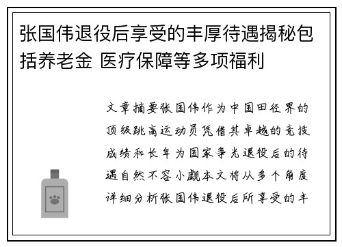 张国伟退役后享受的丰厚待遇揭秘包括养老金 医疗保障等多项福利
