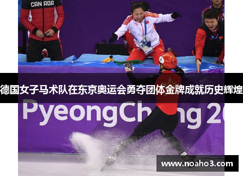 德国女子马术队在东京奥运会勇夺团体金牌成就历史辉煌
