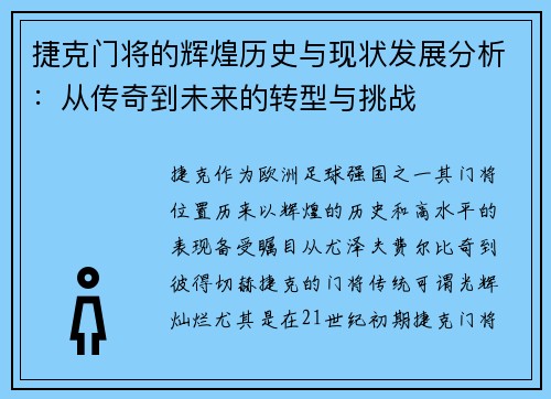 捷克门将的辉煌历史与现状发展分析：从传奇到未来的转型与挑战