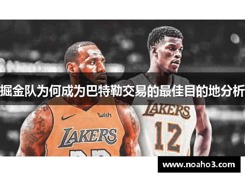 掘金队为何成为巴特勒交易的最佳目的地分析