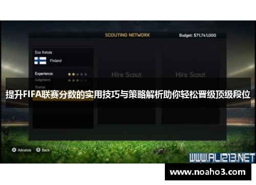 提升FIFA联赛分数的实用技巧与策略解析助你轻松晋级顶级段位